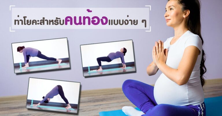 โยคะคนท้อง การออกกำลังกายแบบง่าย ๆ ระหว่างตั้งครรภ์