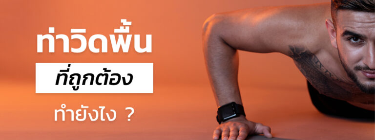 ท่าวิดพื้นที่ถูกต้อง ทำยังไง มือใหม่อยากออกกำลังกาย ต้องอ่าน !