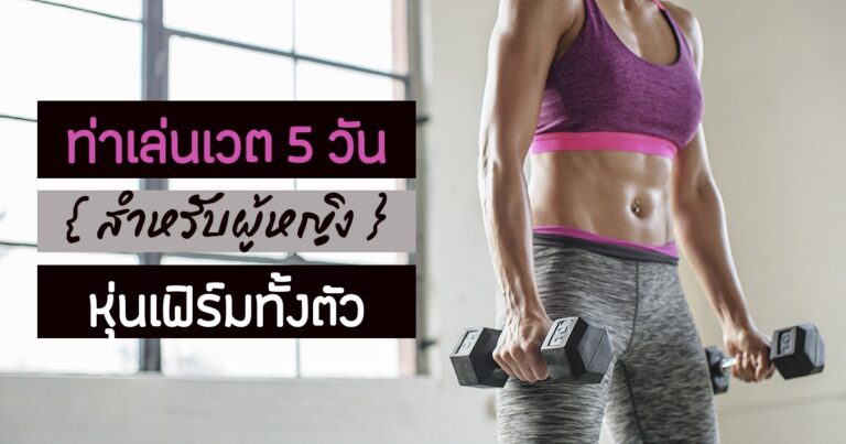ท่าเล่นเวท 5 วันต่อสัปดาห์สำหรับสาวอยากมีหุ่นดี เฟิร์มทั้งตัว