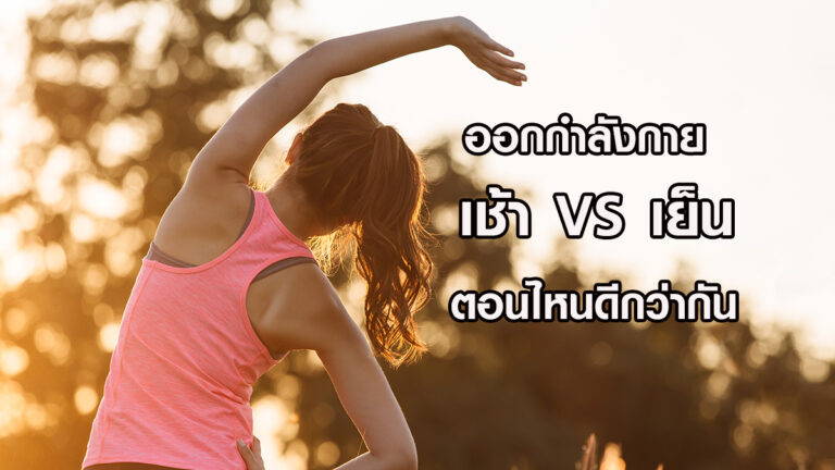 ออกกำลังกายตอนเช้า VS ออกกำลังกายตอนเย็น ตอนไหนดีกว่ากัน